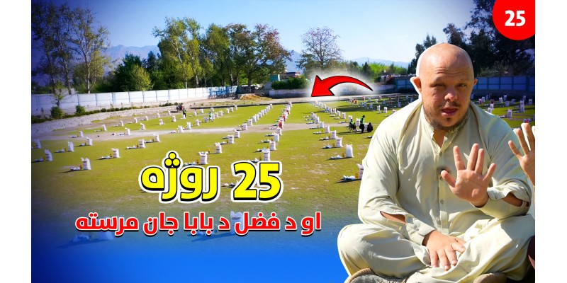 25th Fast of Ramadan and Assistance for Fazal Baba Jan.